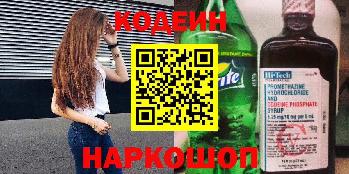 Кодеин напиток Lean (лин) Краснокаменск